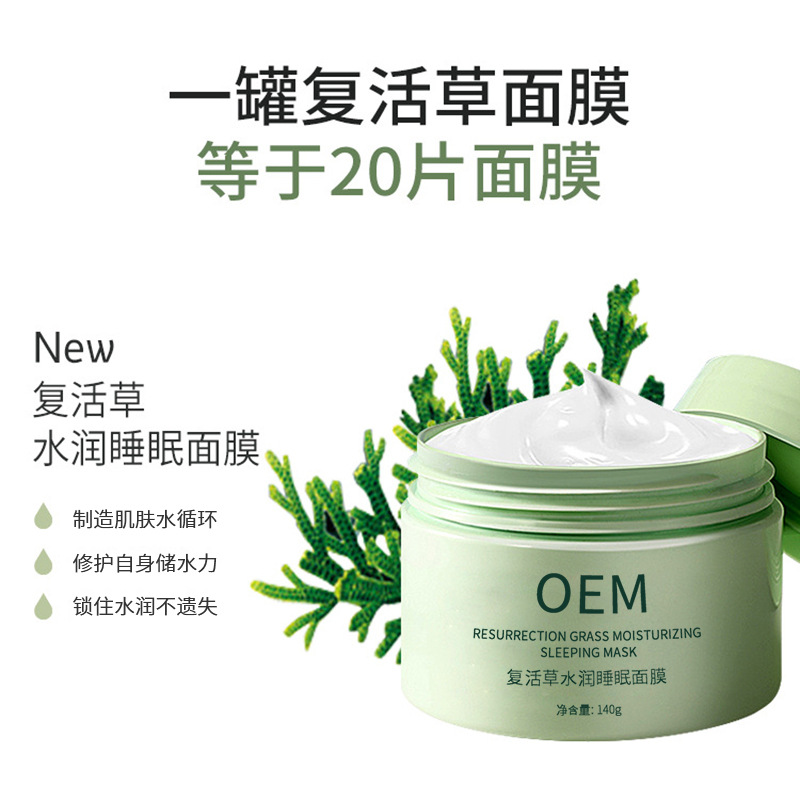 景德镇市_复活草睡眠面膜OEM